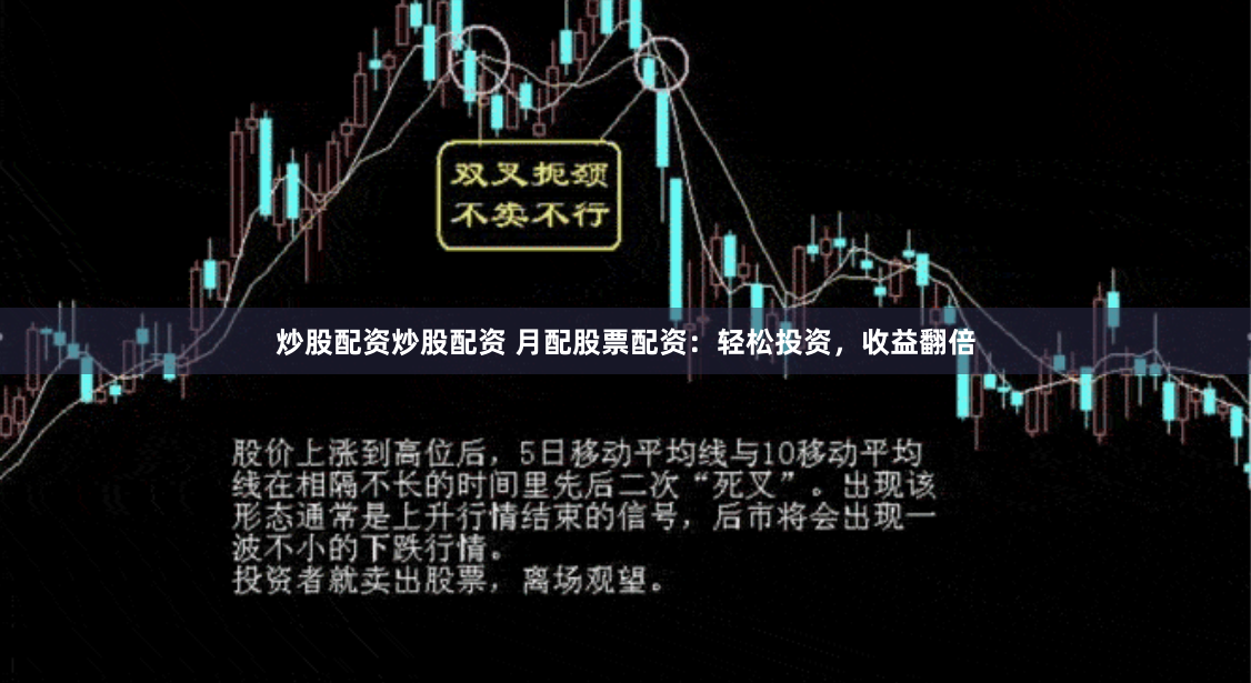 炒股配资炒股配资 月配股票配资：轻松投资，收益翻倍