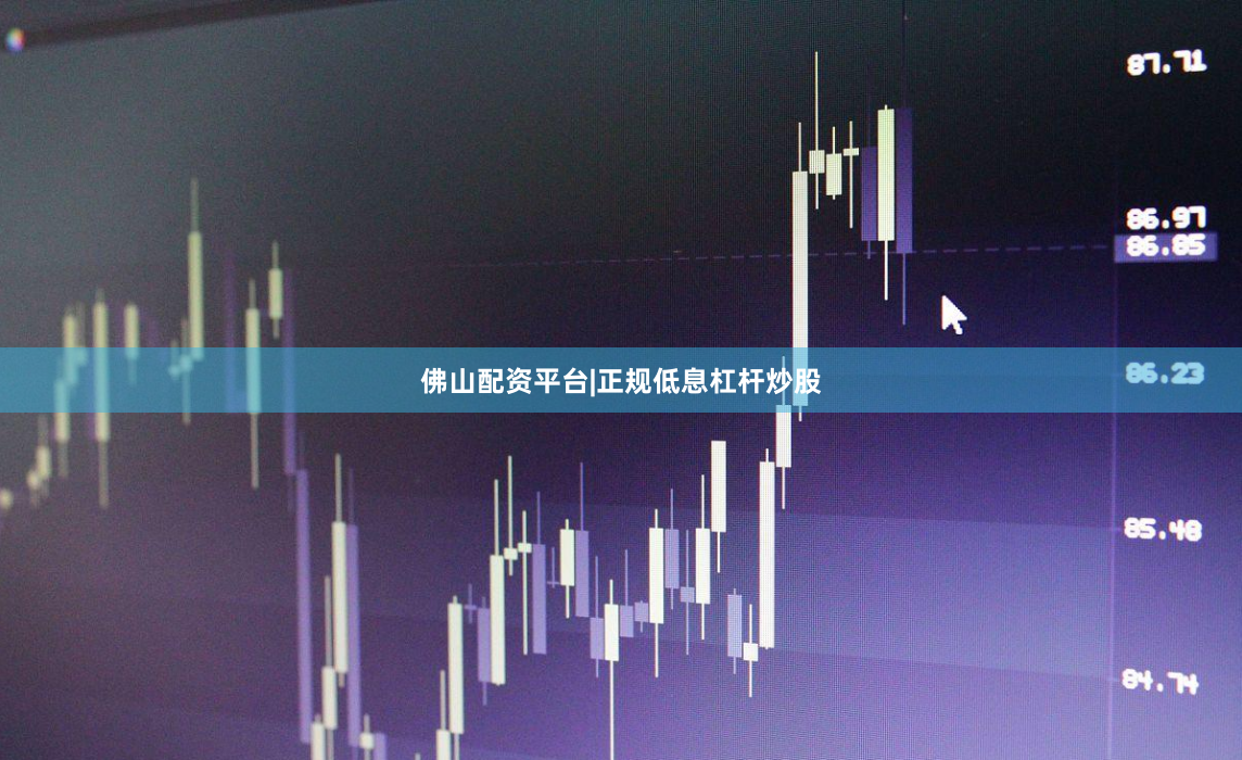 佛山配资平台|正规低息杠杆炒股