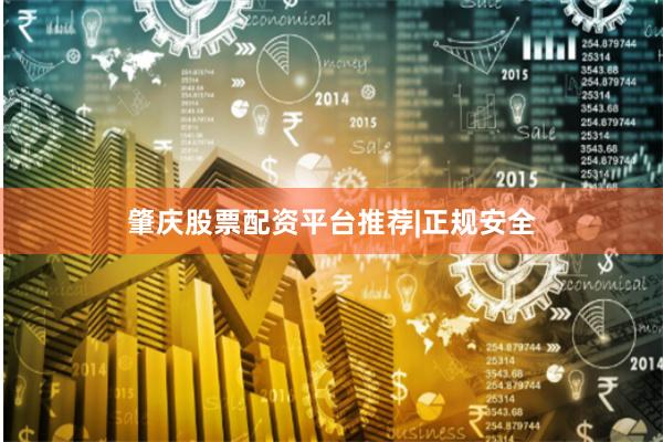 肇庆股票配资平台推荐|正规安全